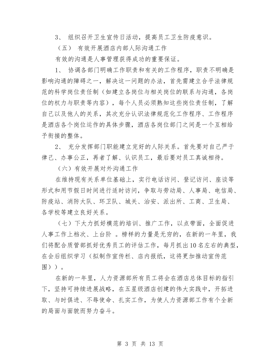 2024年人力资源部工作计划2与2024年人力资源部工作计划书汇编_第3页