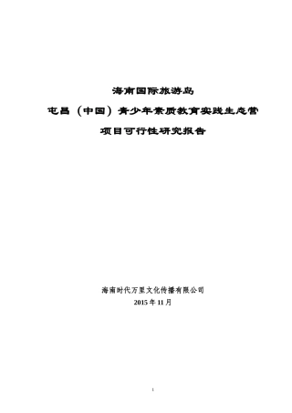 青少年素质教育实践生态营项目可行性研究报告
