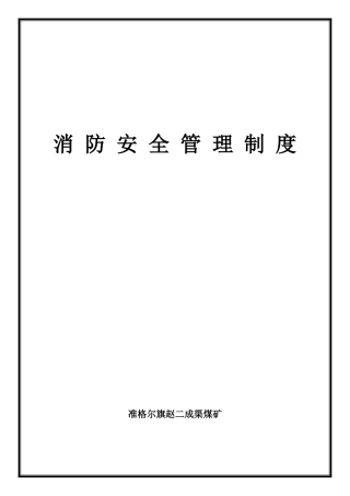 露天煤矿消防安全管理制度