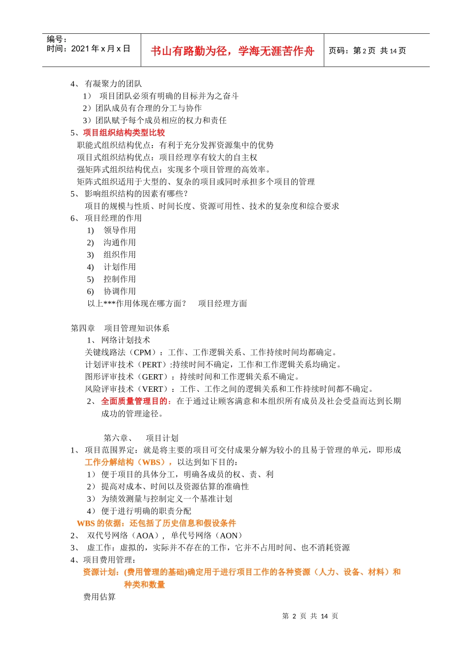 项目管理考试辅导题_第2页