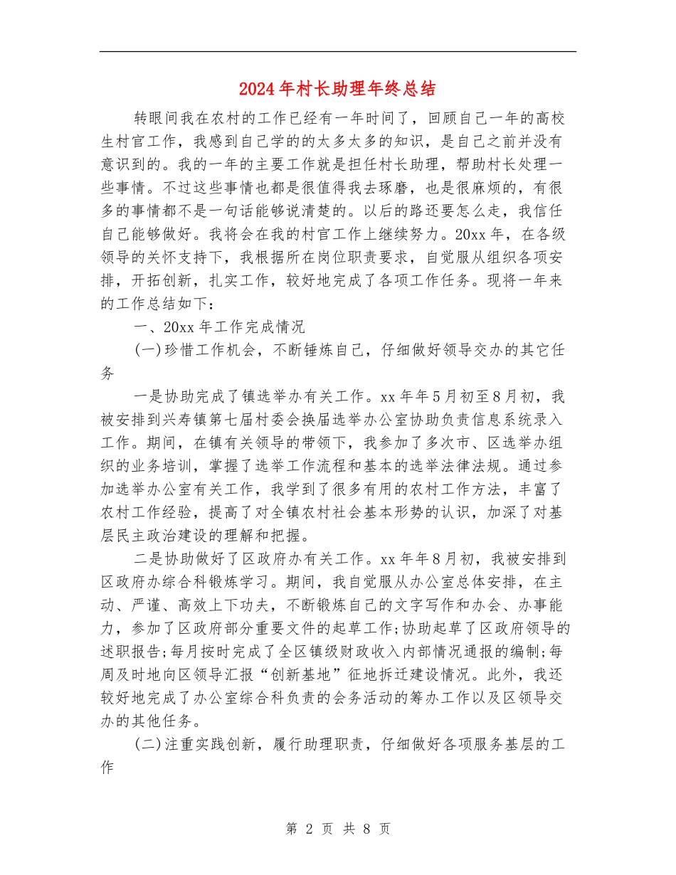 2024年村长助理年终总结_第2页