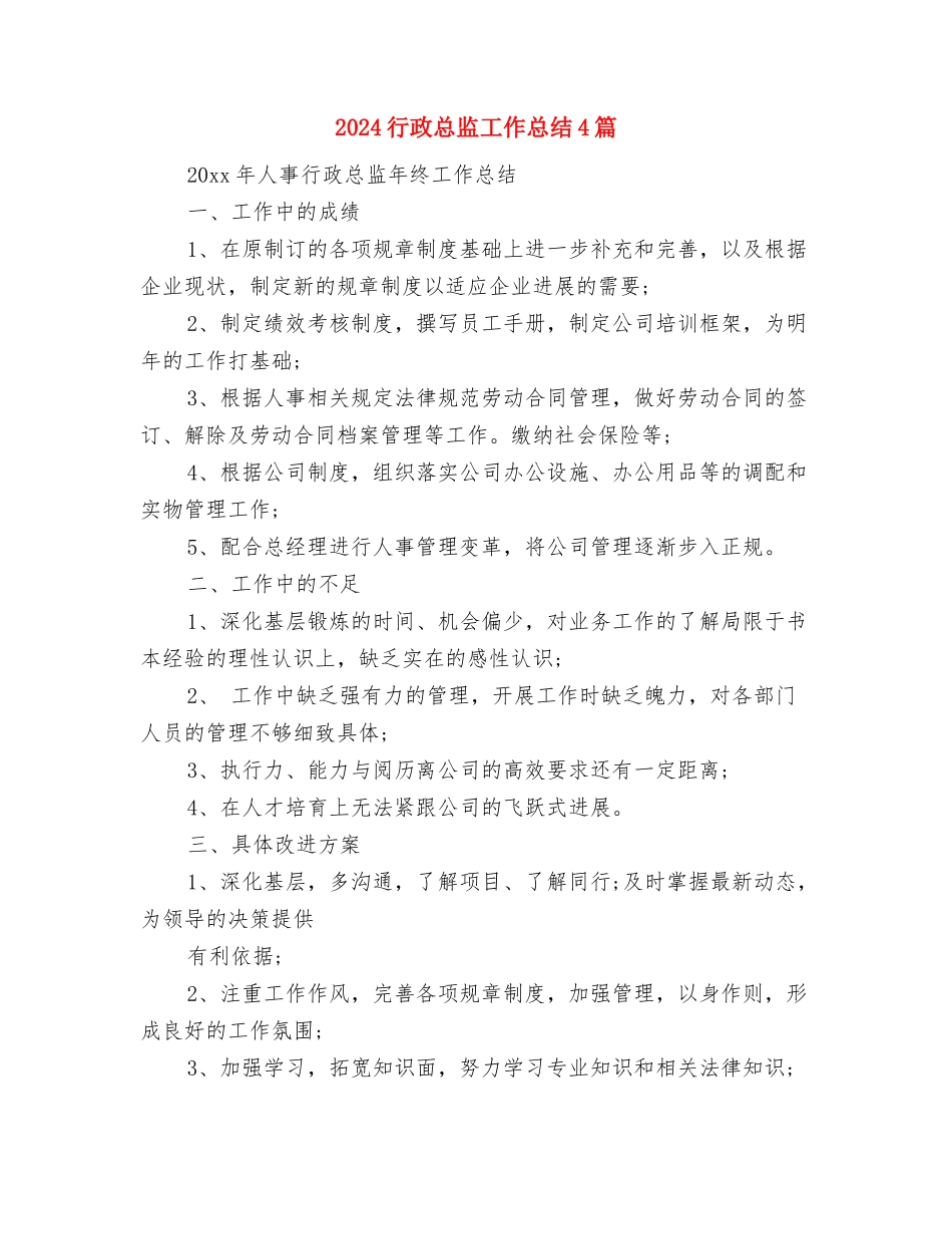 2024行政总监个人年终总结与2024行政总监工作总结4篇汇编_第3页