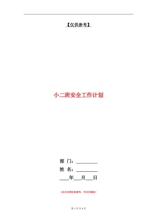 小二班安全工作计划