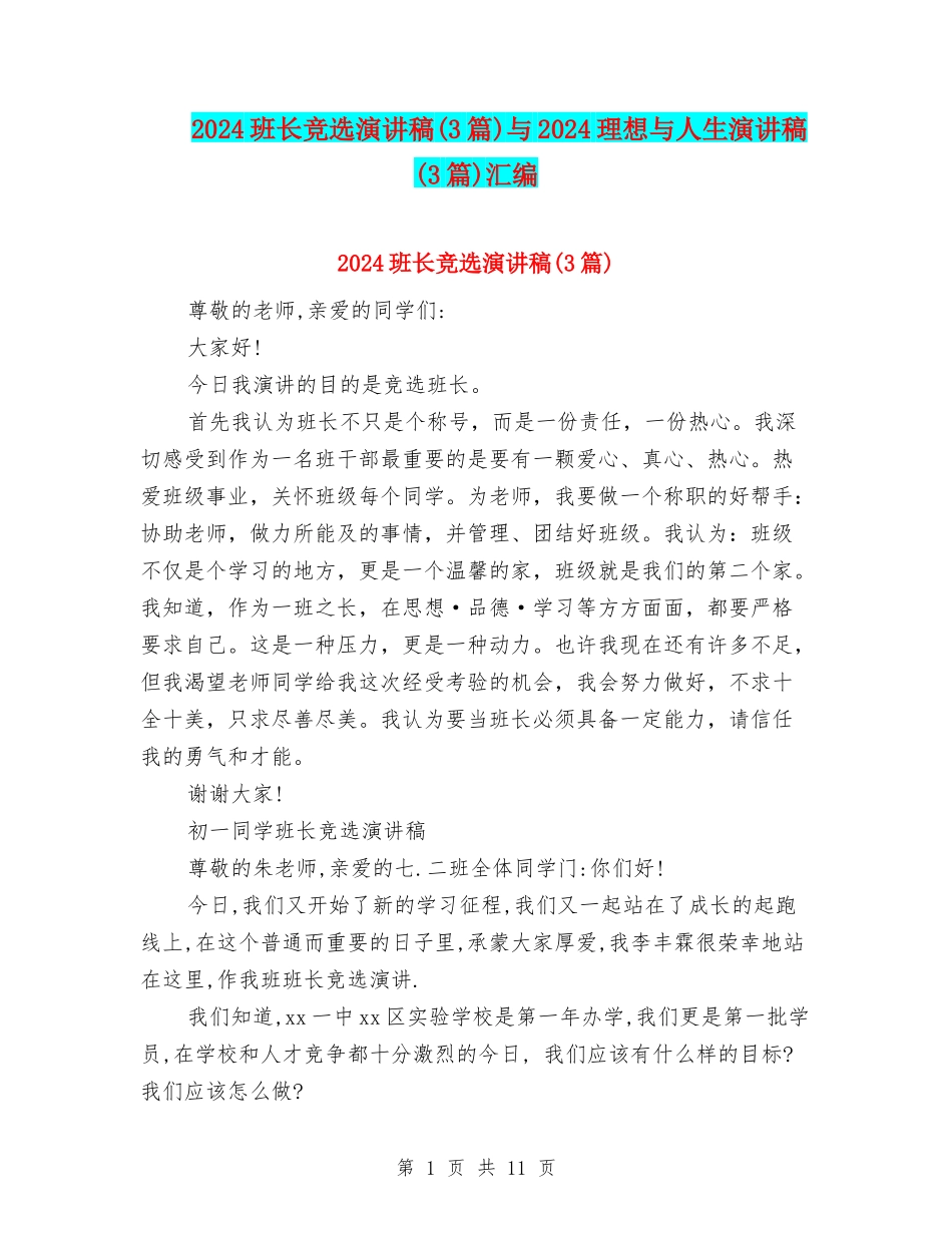2024班长竞选演讲稿与2024理想与人生演讲稿(3篇)汇编_第1页