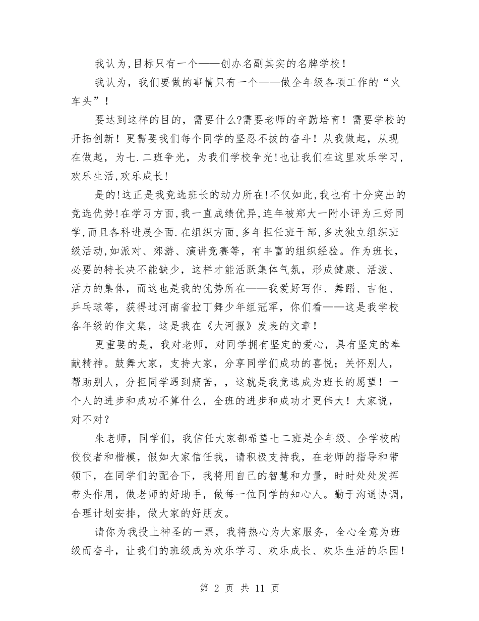 2024班长竞选演讲稿与2024理想与人生演讲稿(3篇)汇编_第2页