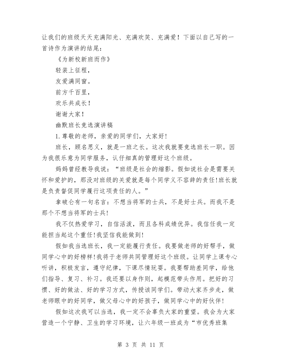 2024班长竞选演讲稿与2024理想与人生演讲稿(3篇)汇编_第3页