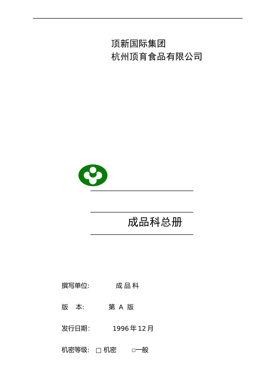 顶新食品成品仓库管理手册_第1页
