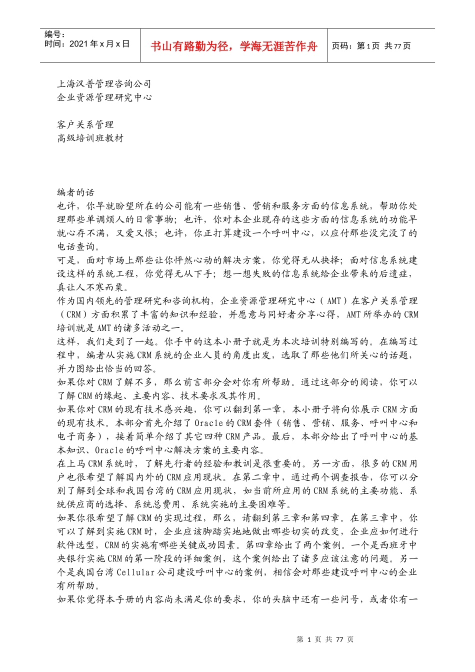 顾客关系管理(某咨询)_第1页