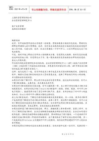 顾客关系管理(某咨询)