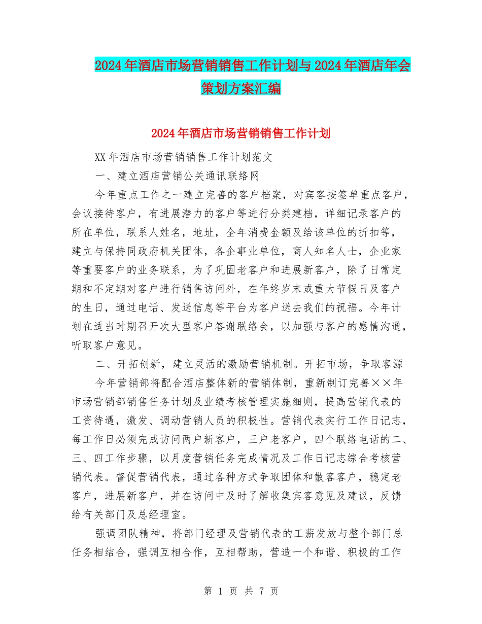 2024年酒店市场营销销售工作计划与2024年酒店年会策划方案汇编_第1页