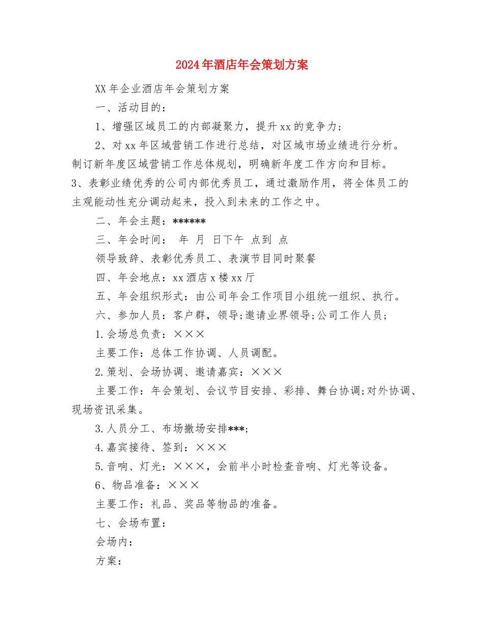 2024年酒店市场营销销售工作计划与2024年酒店年会策划方案汇编_第3页