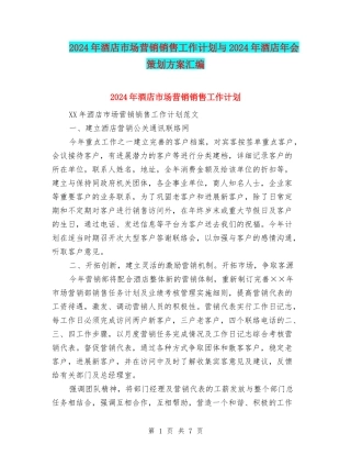 2024年酒店市场营销销售工作计划与2024年酒店年会策划方案汇编