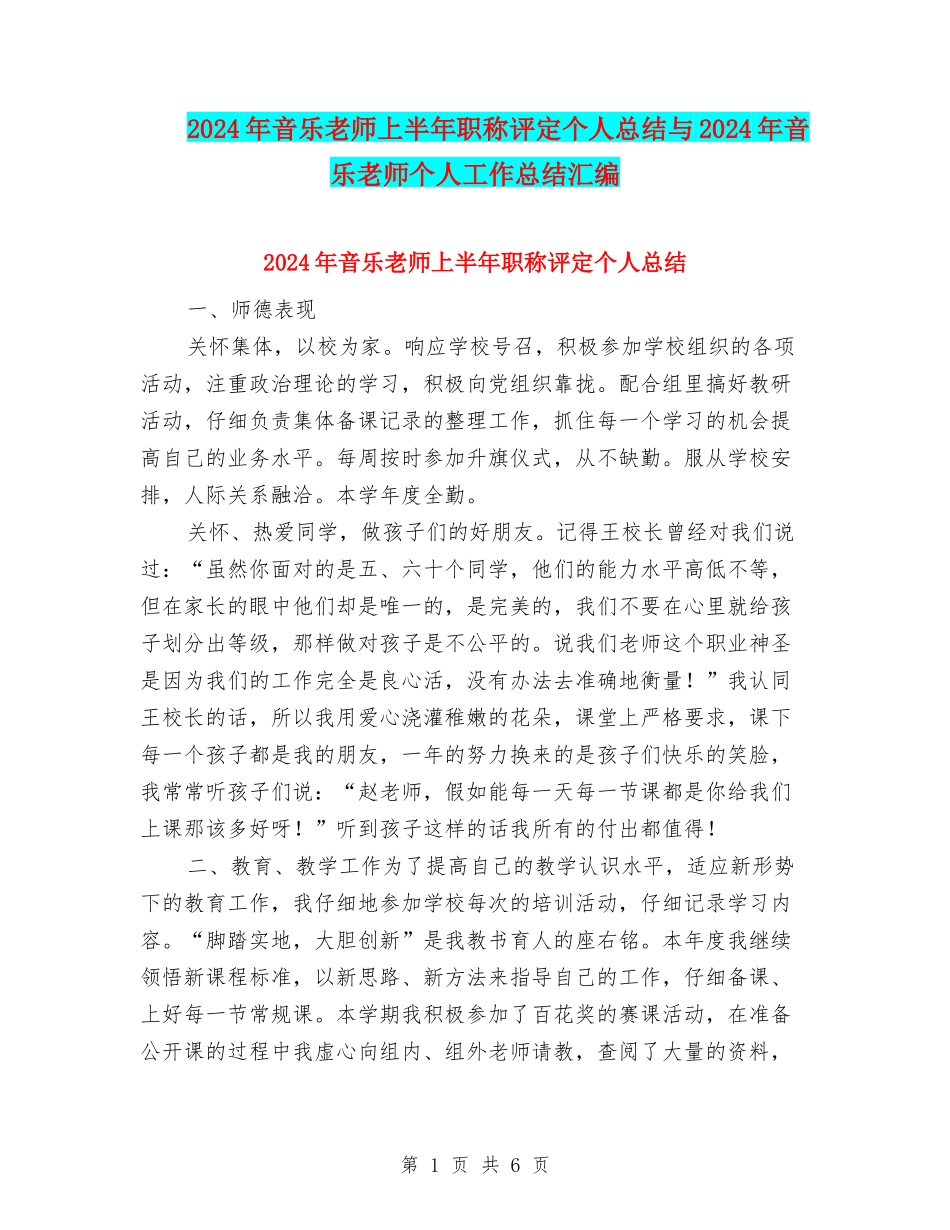 2024年音乐教师上半年职称评定个人总结与2024年音乐教师个人工作总结汇编_第1页