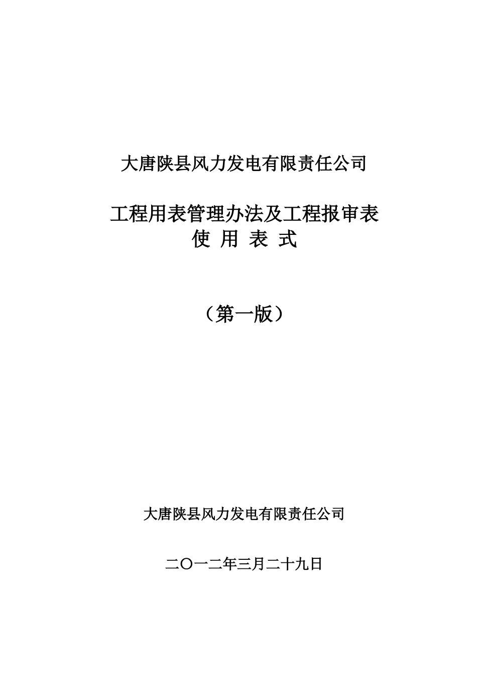 风力发电公司工程用表管理办法及工程报审表_第1页