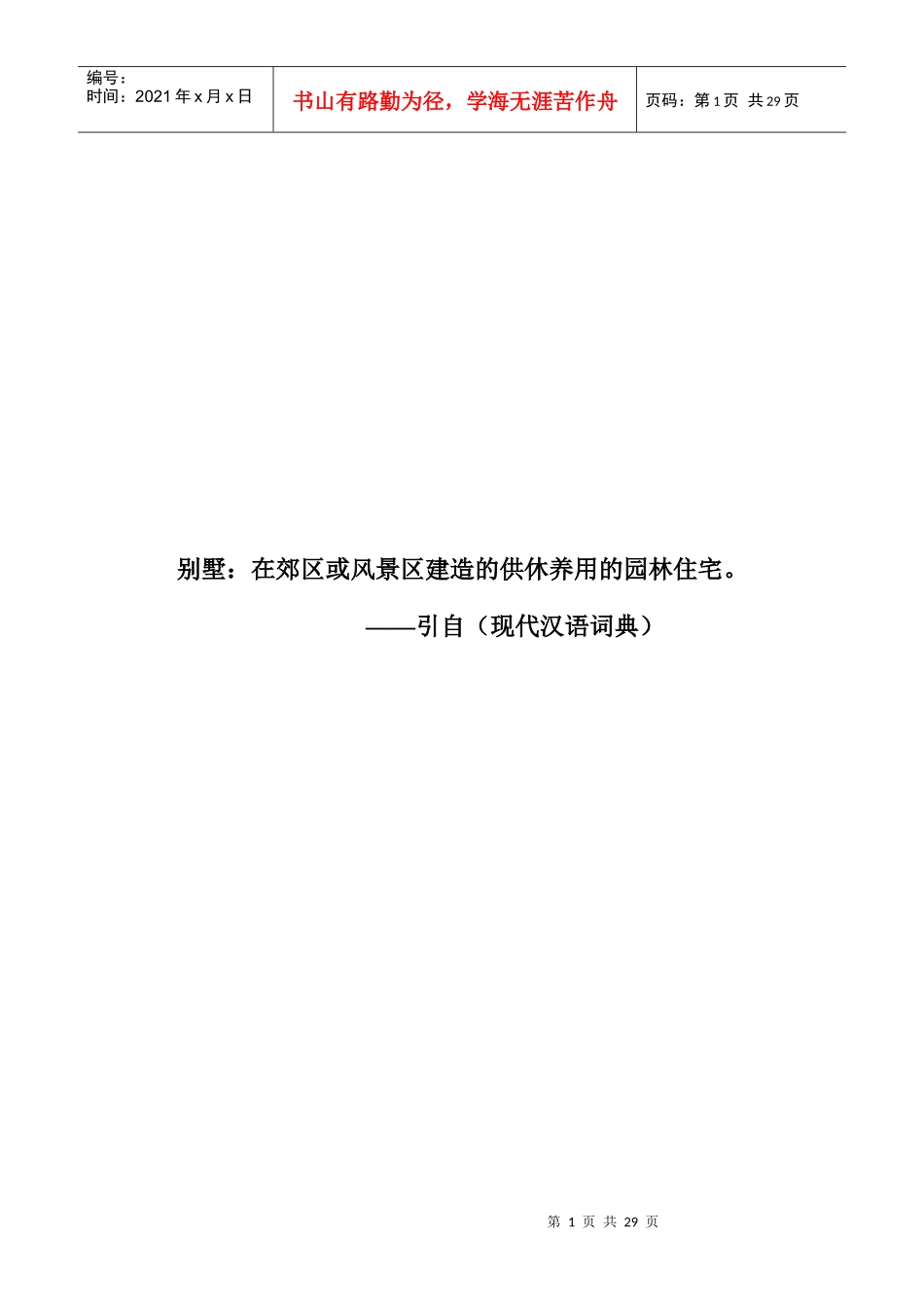 青山城别墅策划案_第1页