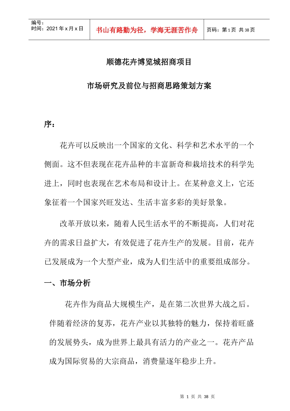 顺德花卉博览城招商市场研究及招商思路策划方案_第1页
