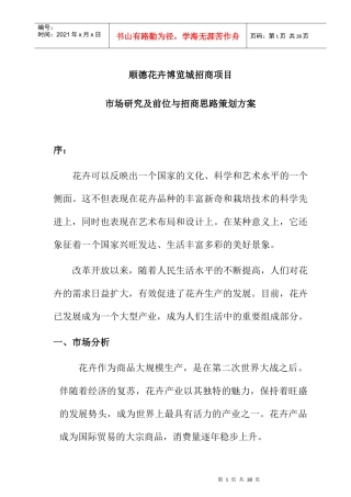顺德花卉博览城招商市场研究及招商思路策划方案