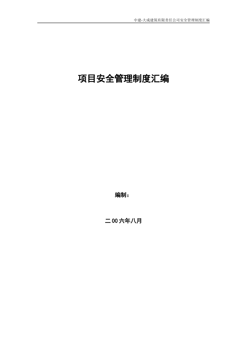 项目安全管理制度汇编(doc 93页)_第1页