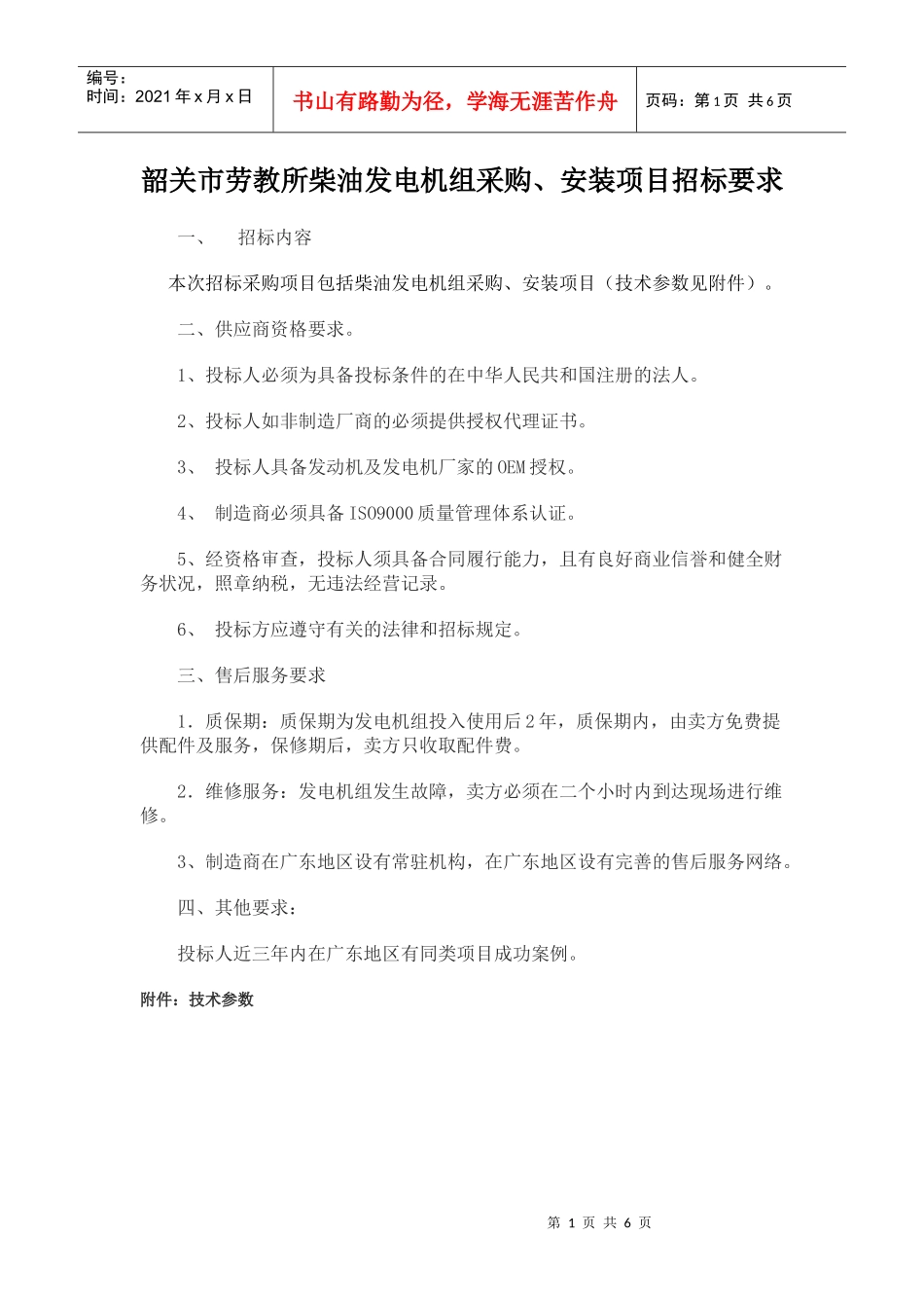 韶关市劳教所柴油发电机组采购、安装项目_第1页