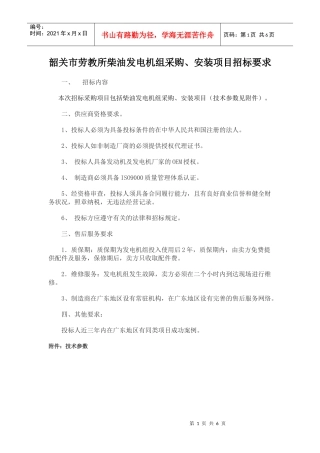 韶关市劳教所柴油发电机组采购、安装项目