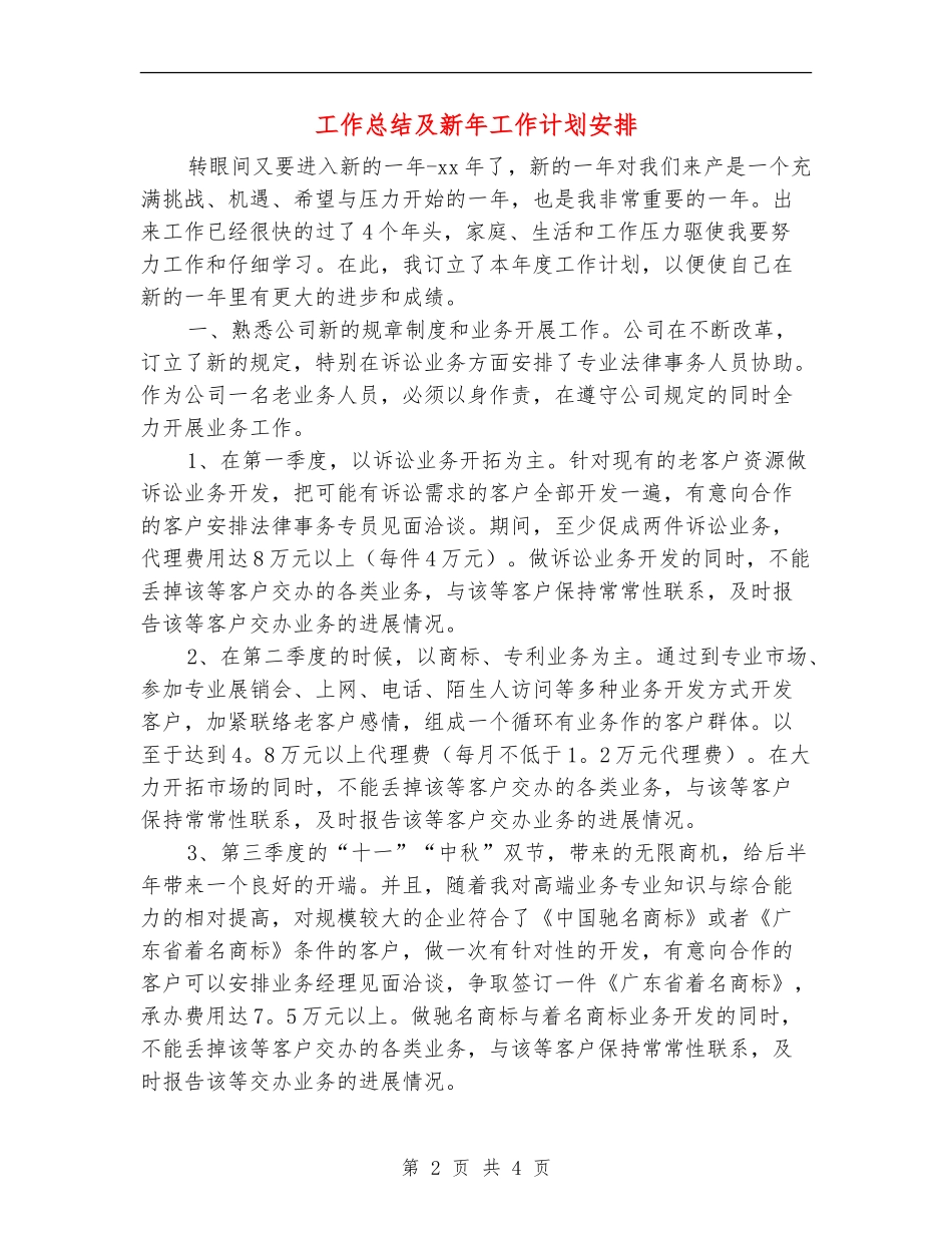 工作总结及新年工作计划安排_第2页