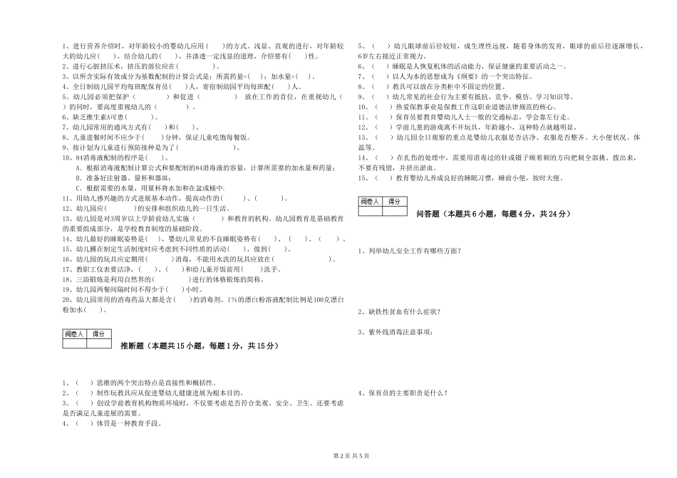 2024年四级保育员综合检测试题B卷-附答案_第2页