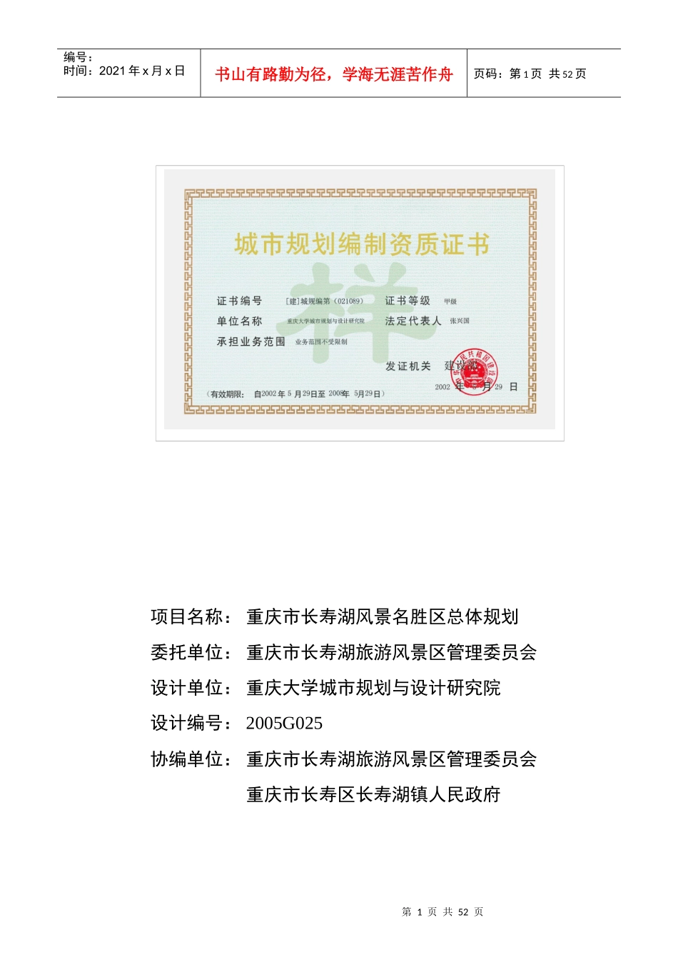 项目名称重庆市长寿湖风景名胜区总体规划_第1页