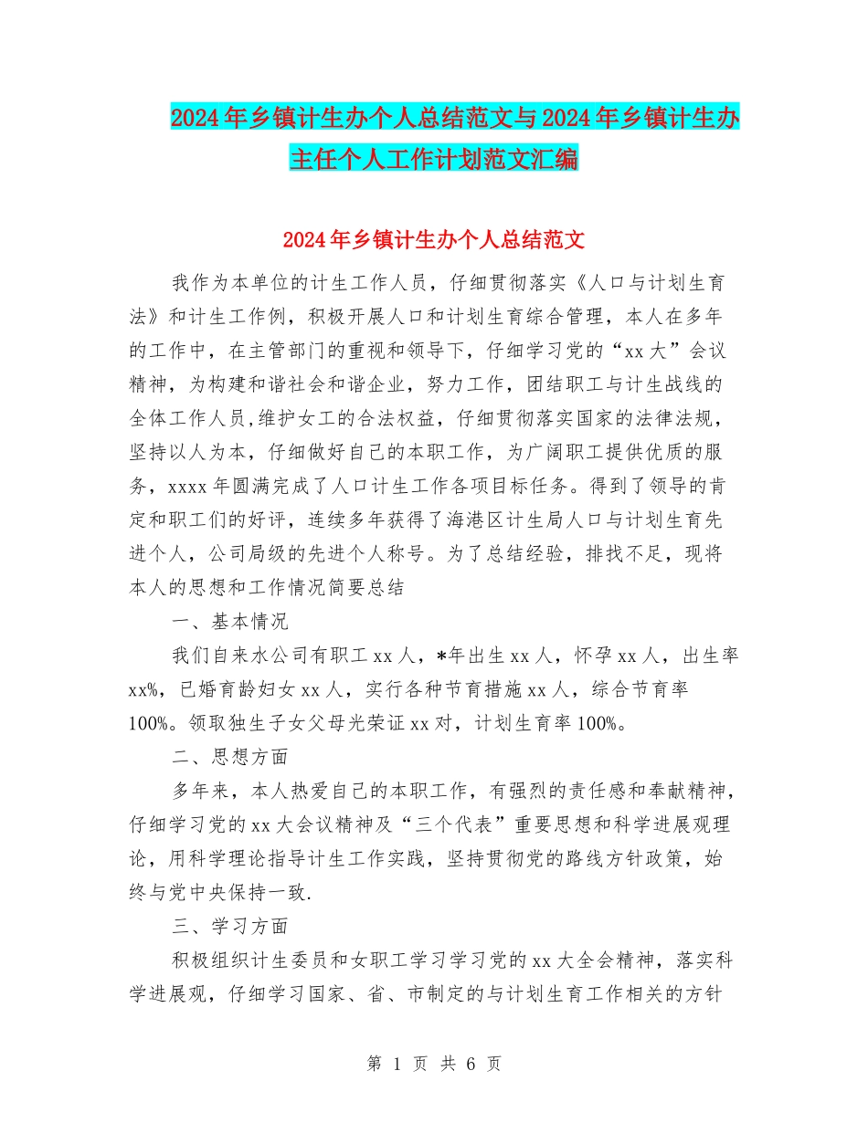 2024年乡镇计生办个人总结范文与2024年乡镇计生办主任个人工作计划范文汇编_第1页