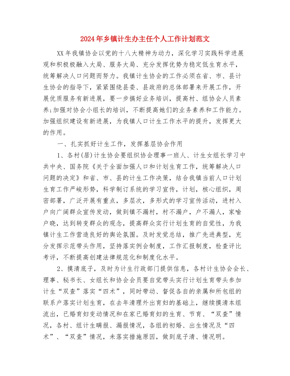 2024年乡镇计生办个人总结范文与2024年乡镇计生办主任个人工作计划范文汇编_第3页