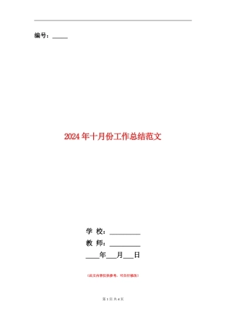 2024年十月份工作总结范文