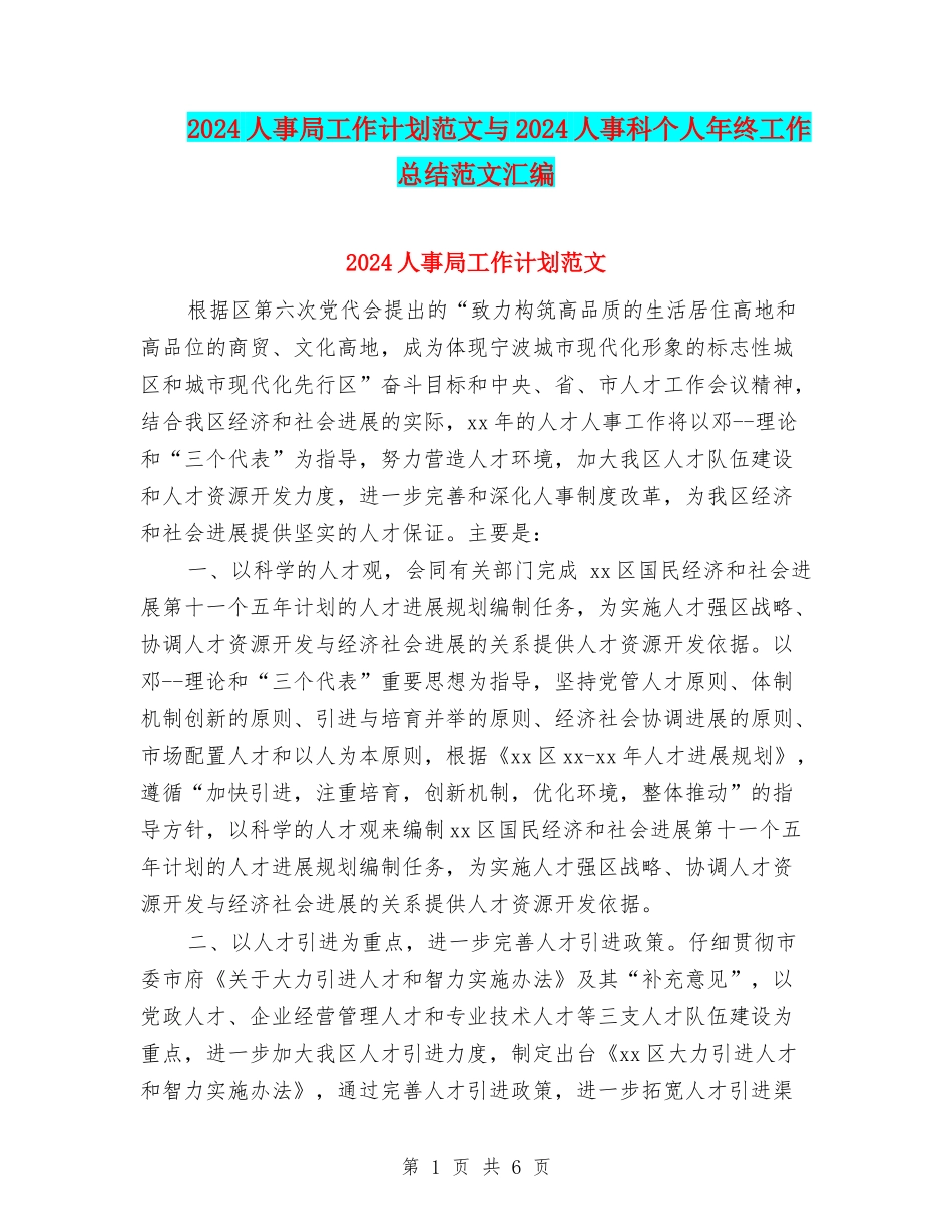 2024人事局工作计划范文与2024人事科个人年终工作总结范文汇编_第1页