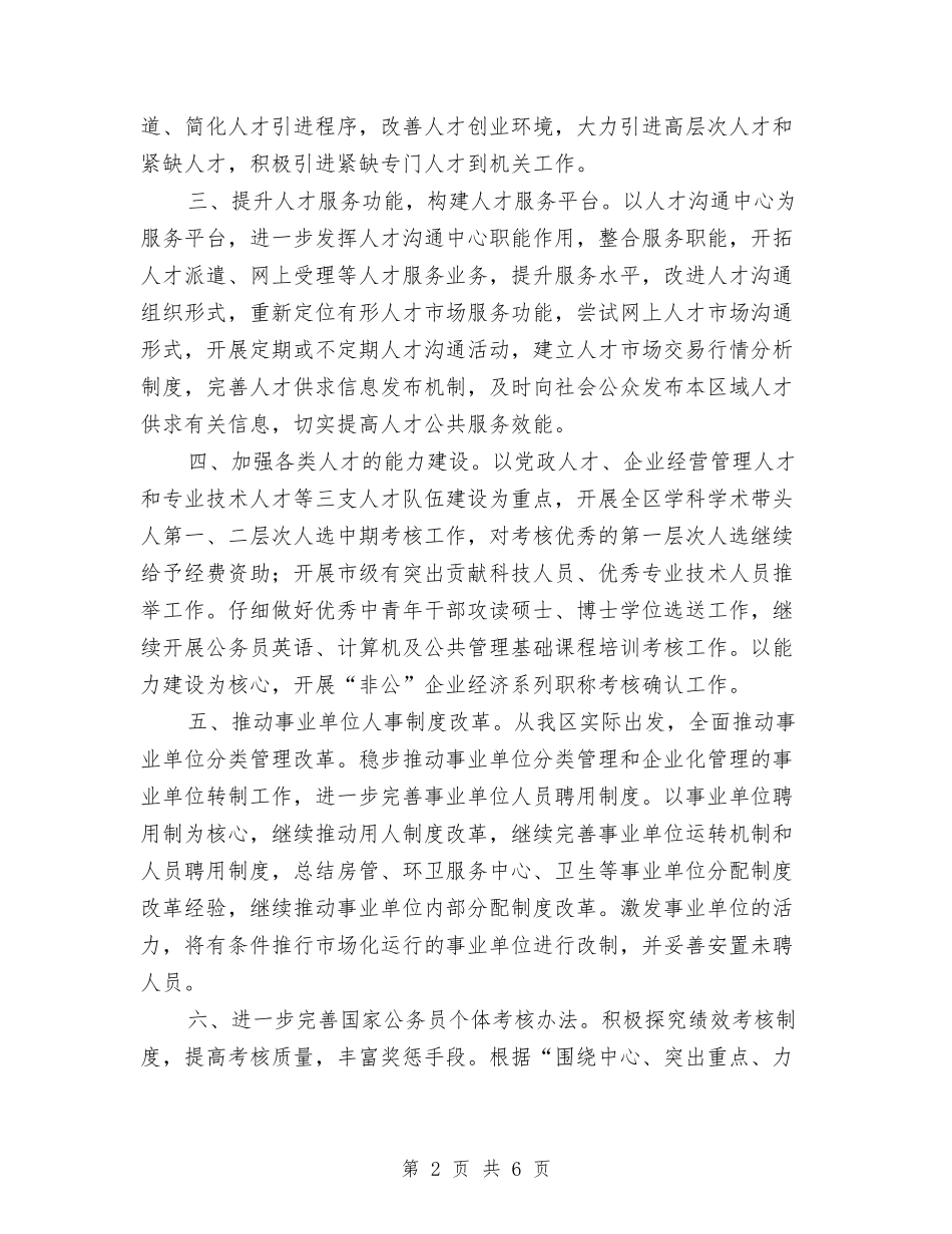 2024人事局工作计划范文与2024人事科个人年终工作总结范文汇编_第2页