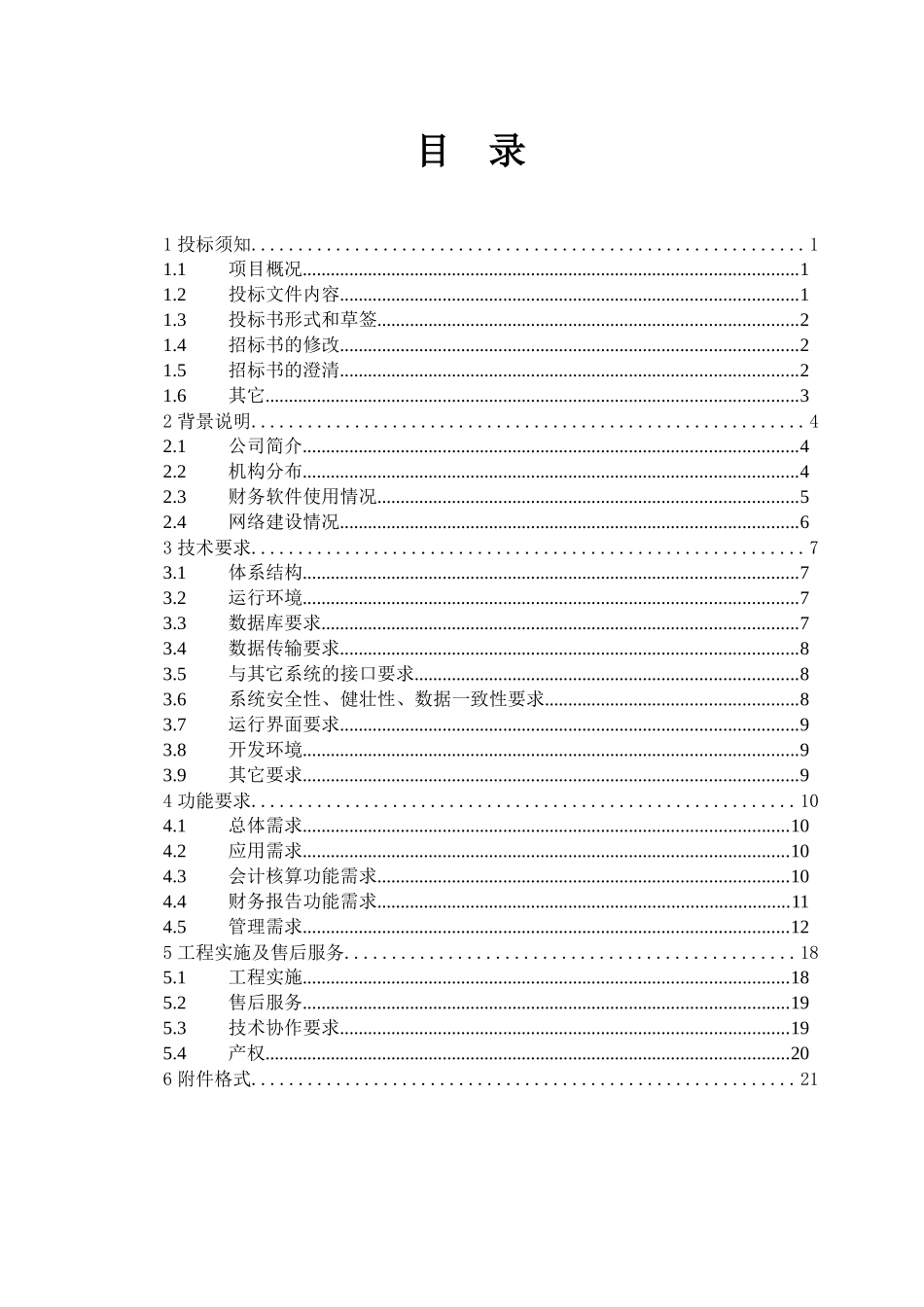 集团财务软件招标书(doc 23)_第2页