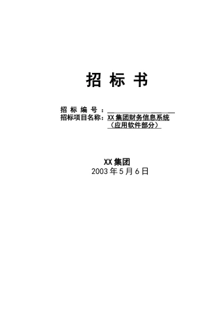集团财务软件招标书(doc 23)