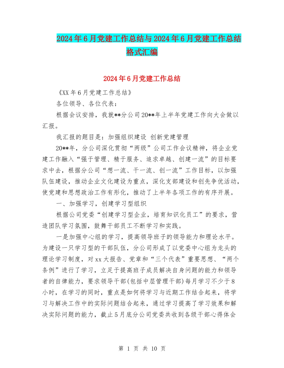 2024年6月党建工作总结与2024年6月党建工作总结格式汇编_第1页