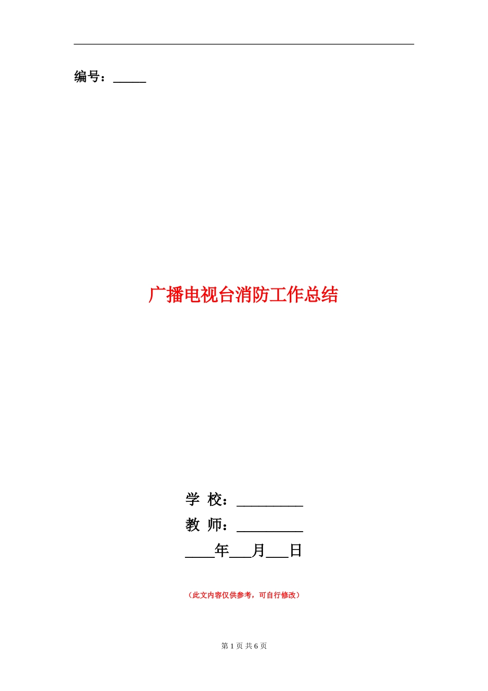 广播电视台消防工作总结_第1页