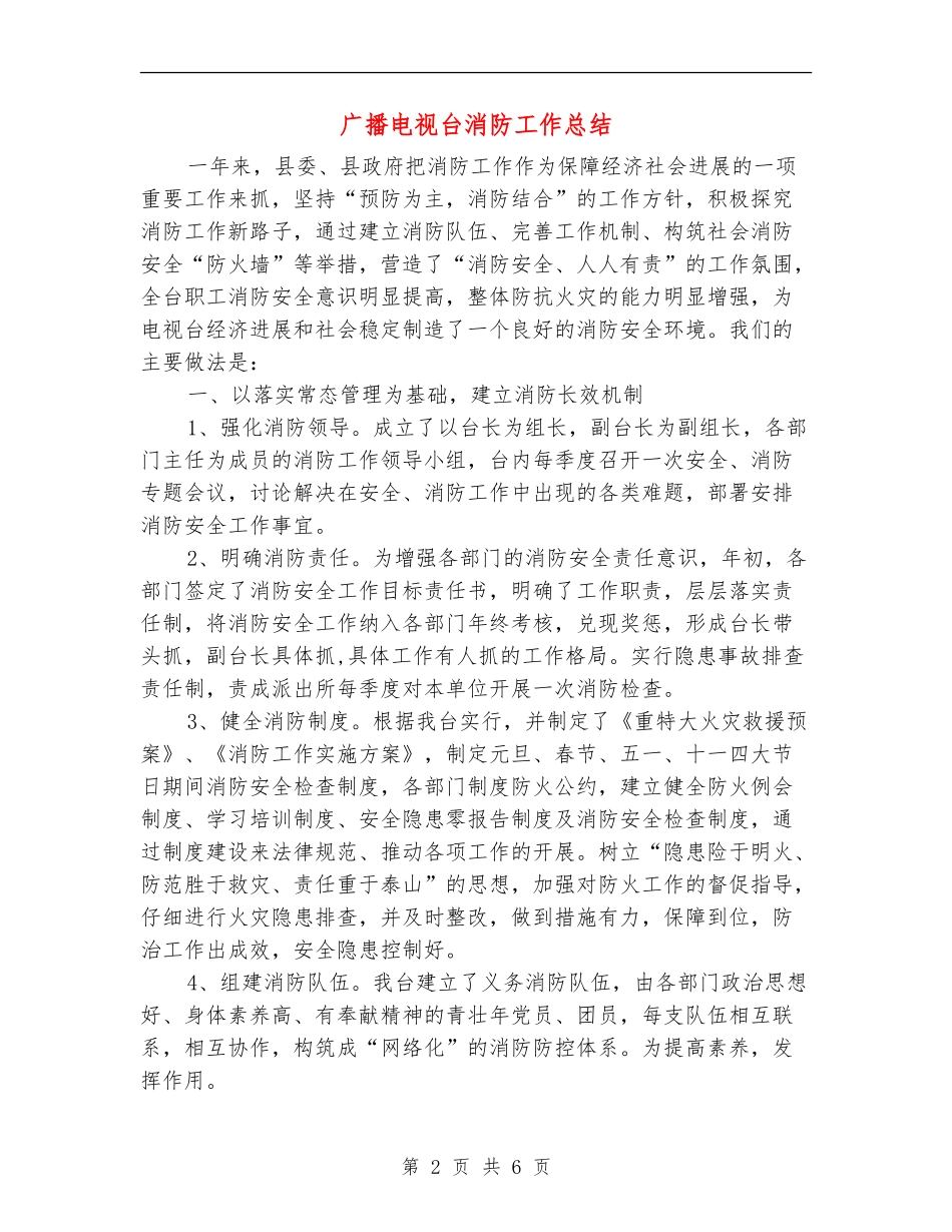 广播电视台消防工作总结_第2页