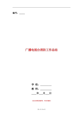 广播电视台消防工作总结