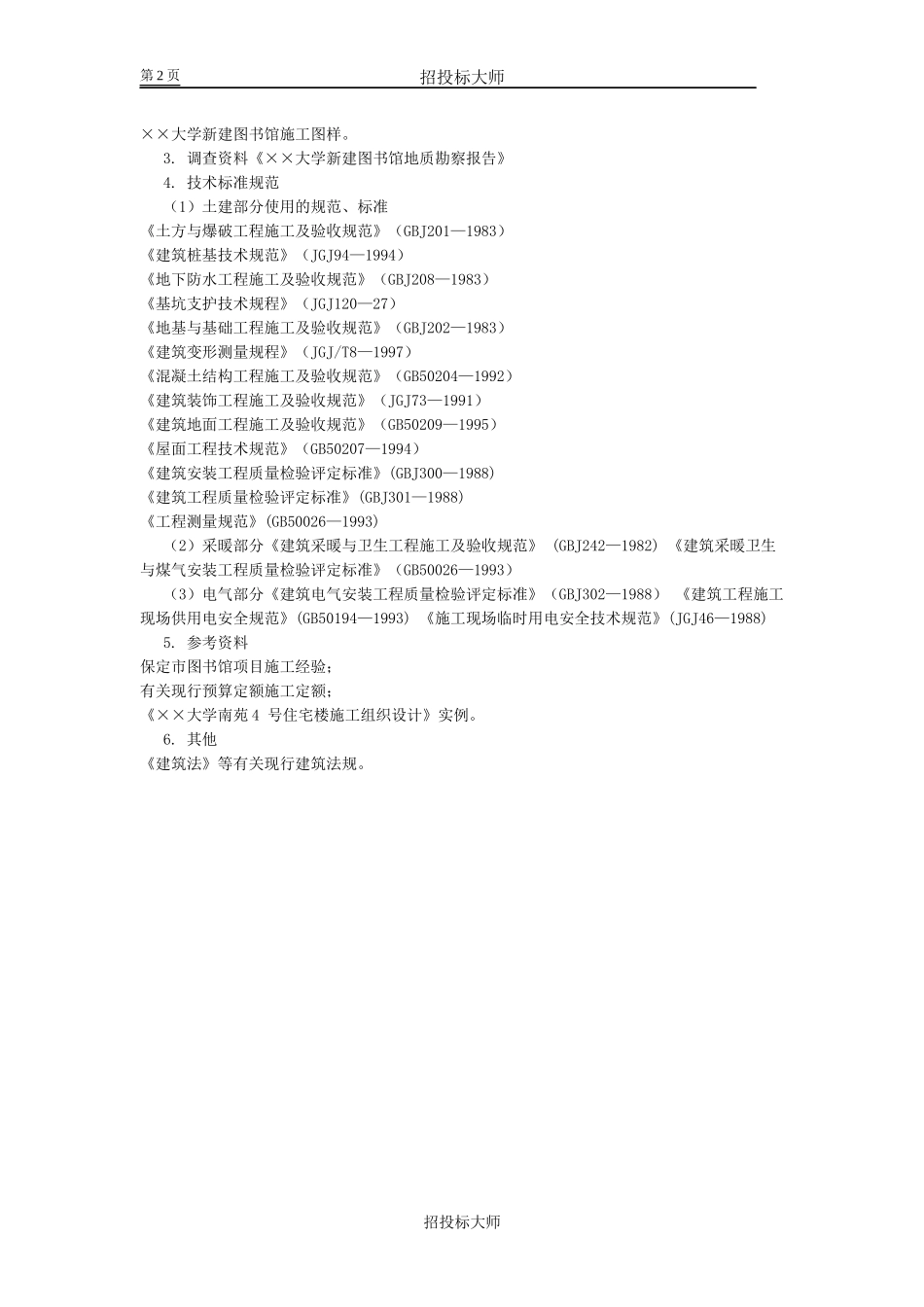 非常经典大学图书馆施工组织设计 典藏_第2页