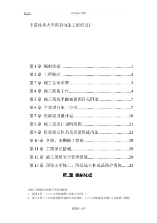 非常经典大学图书馆施工组织设计 典藏