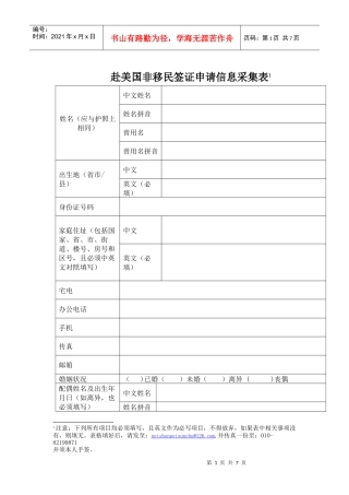 非移民签证申请信息表(注：下面所有项目均必须填写）