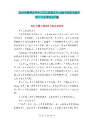 2024年挂号室年终工作总结范文与2024年挂职干部年终工作总结范文汇编