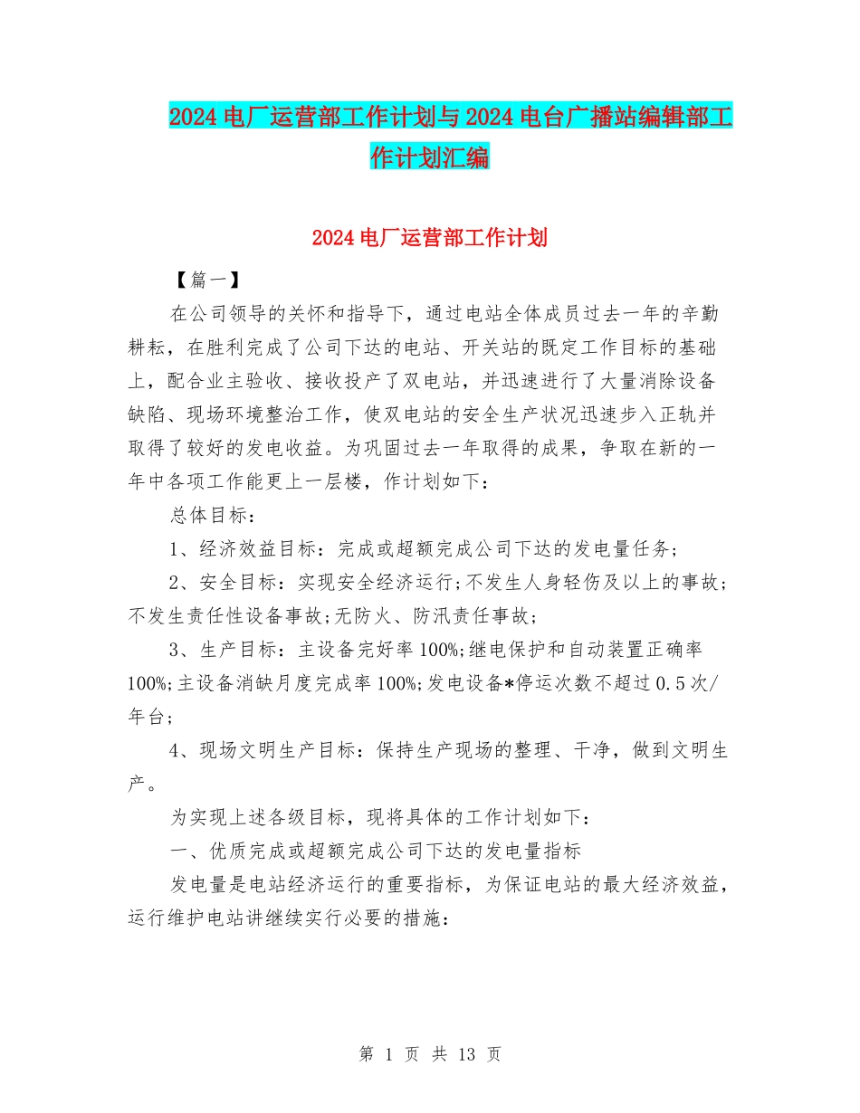 2024电厂运营部工作计划与2024电台广播站编辑部工作计划汇编_第1页