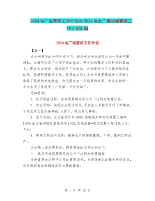 2024电厂运营部工作计划与2024电台广播站编辑部工作计划汇编