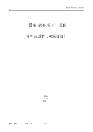 项目管理策划书(工程实施)