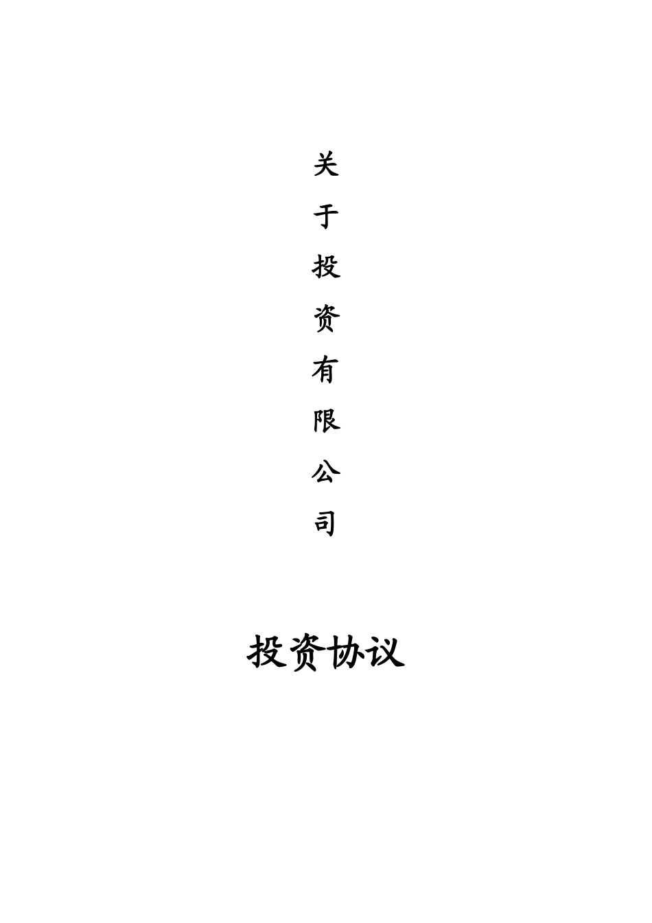 项目投资协议_第1页