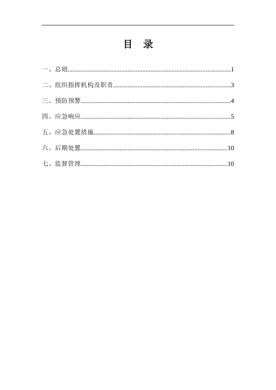 雨雪冰冻灾害应急预案_第1页