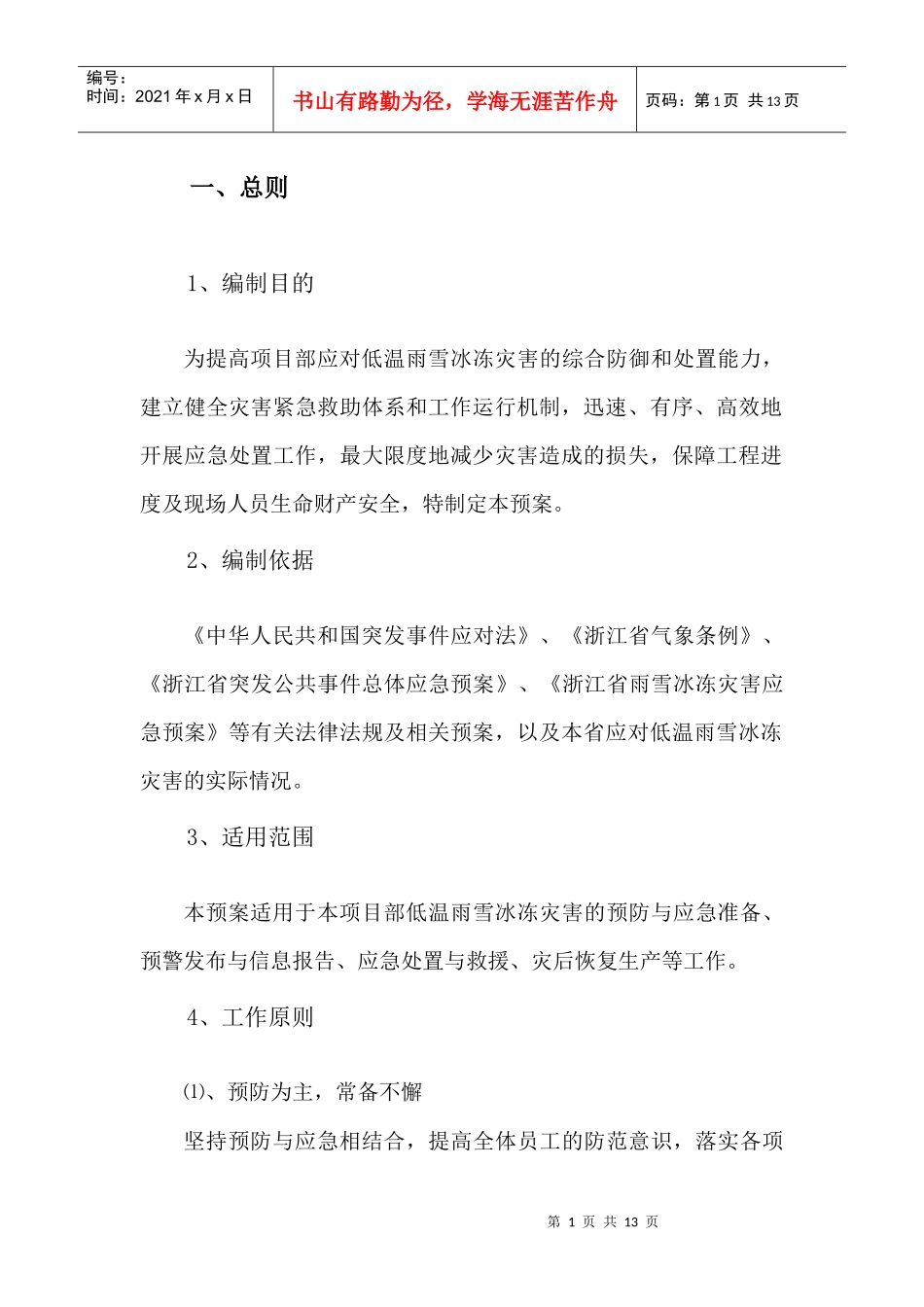 雨雪冰冻灾害应急预案_第2页