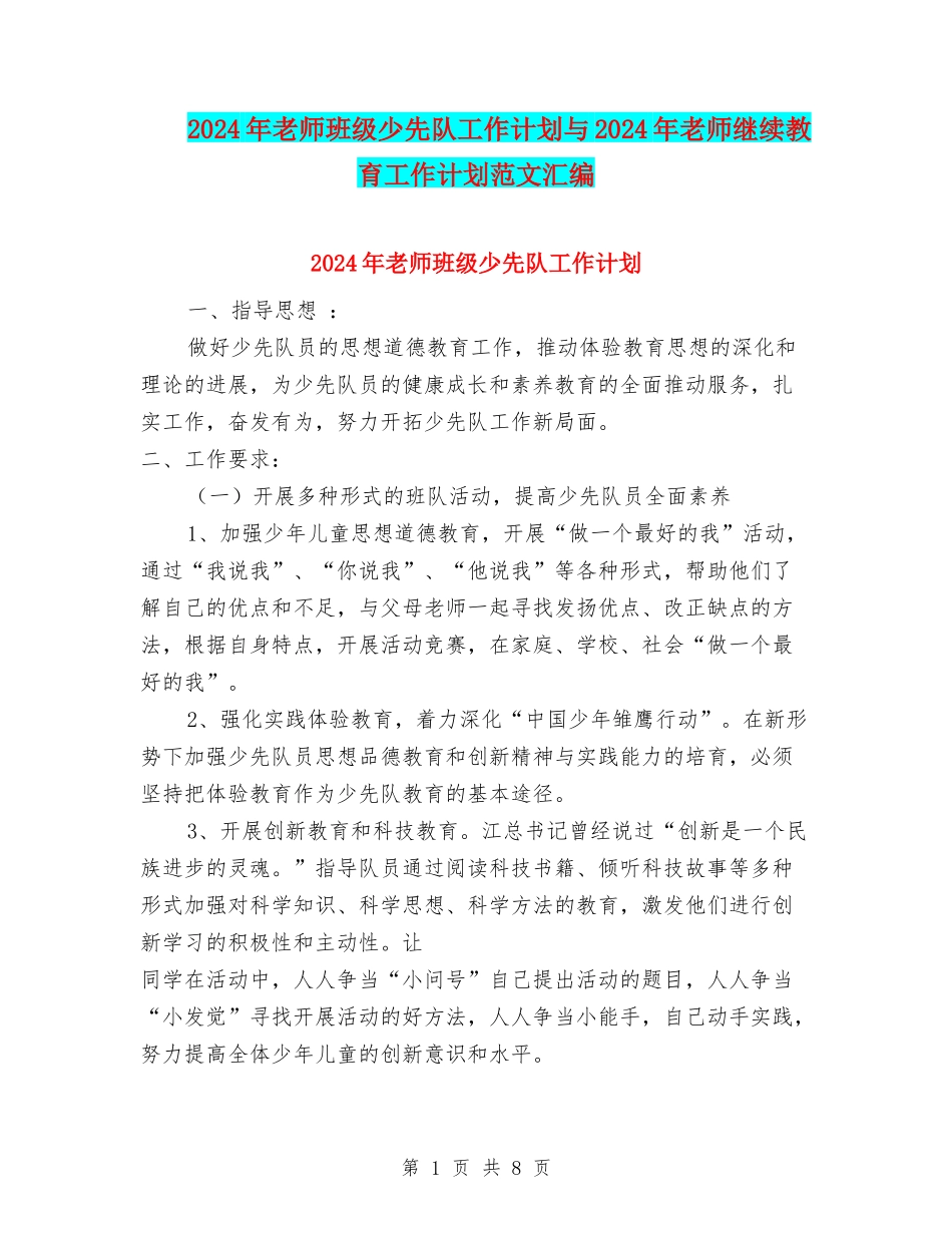 2024年教师班级少先队工作计划与2024年教师继续教育工作计划范文汇编_第1页