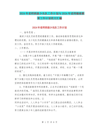 2024年教师班级少先队工作计划与2024年教师继续教育工作计划范文汇编